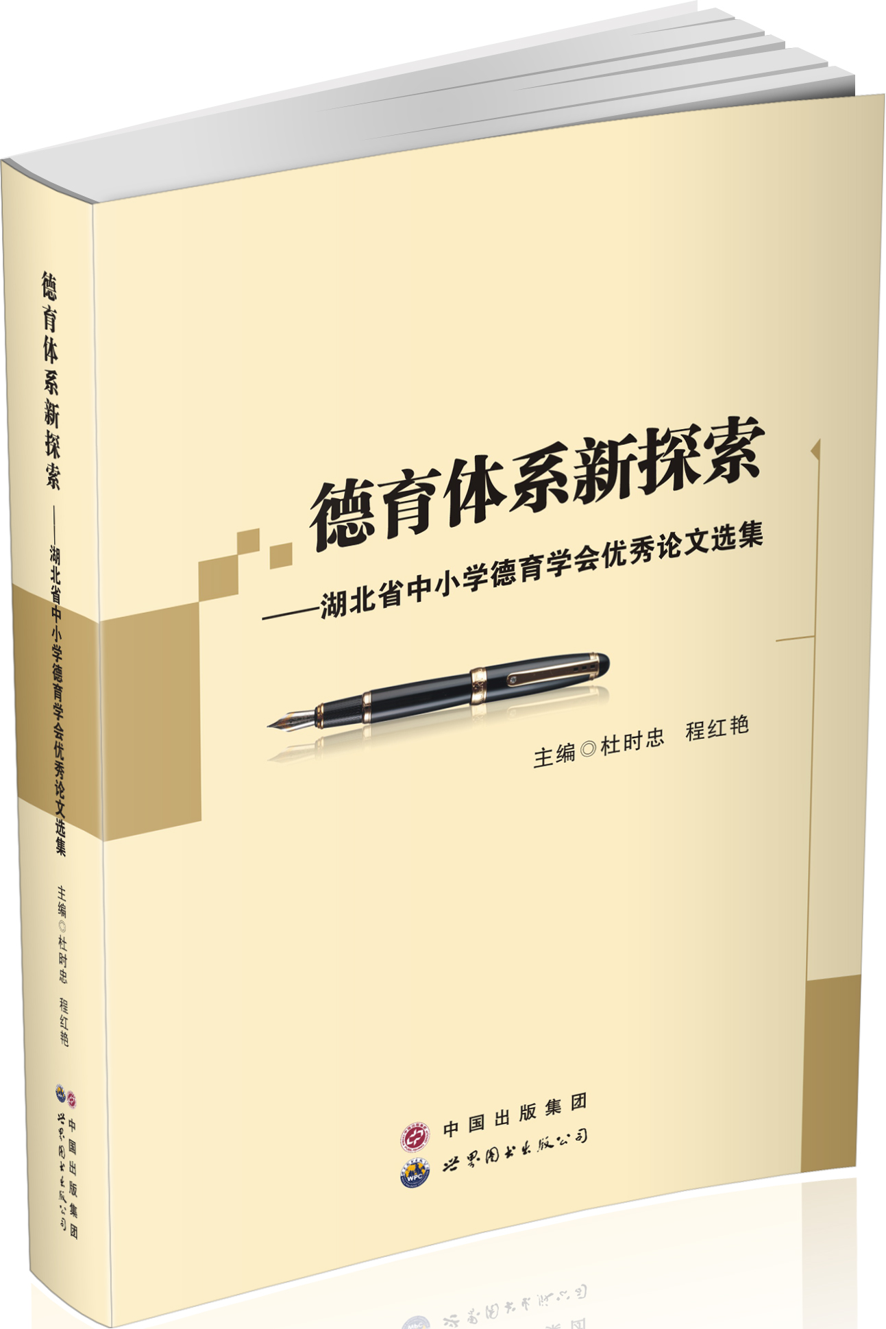 德育体系新探索 ——湖北省中小学德育学会优秀论文选集